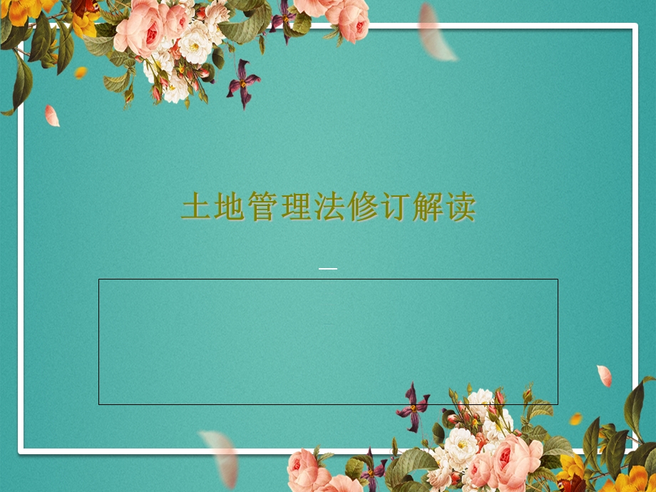 土地管理法修订解读课件.ppt_第1页