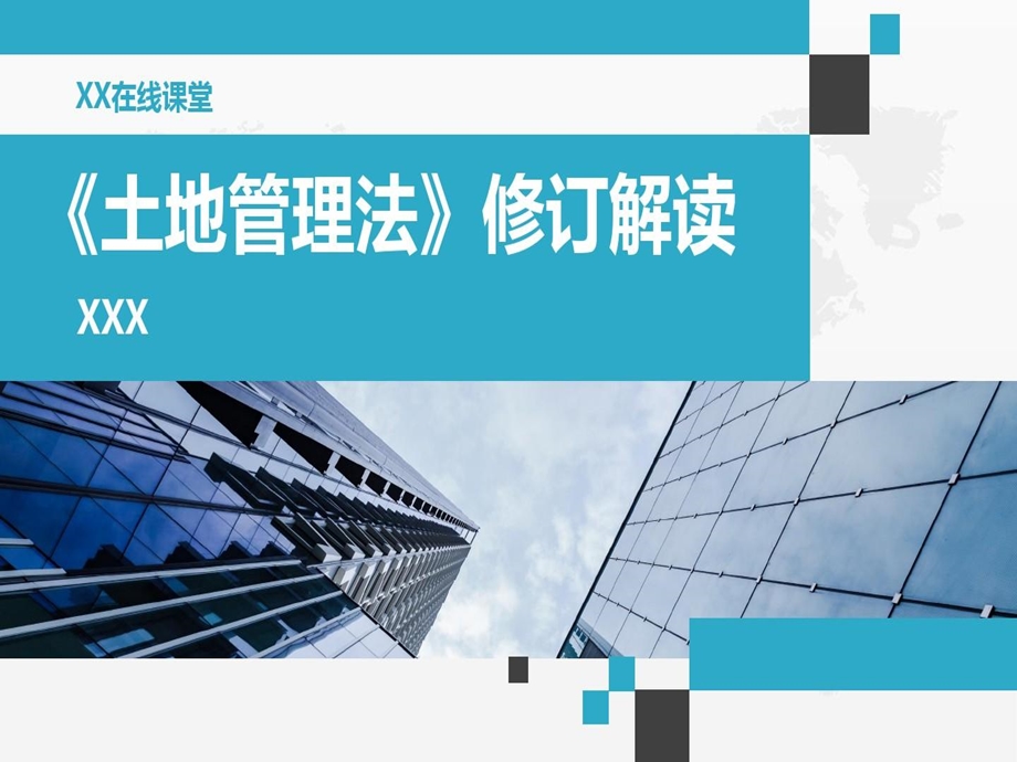 土地管理法修订解读课件.ppt_第2页