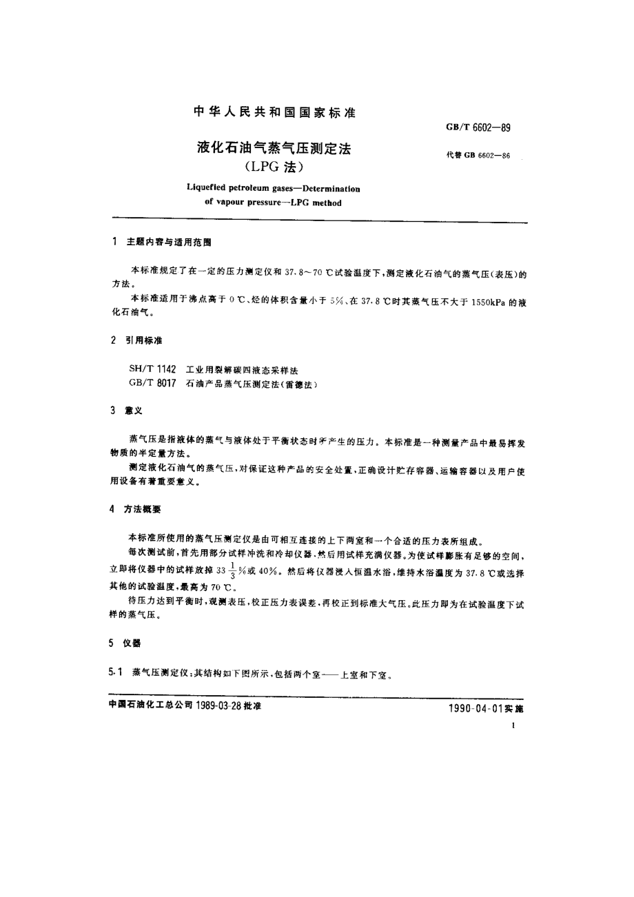 液化石油气蒸汽压测定法（lpg法）.doc_第1页