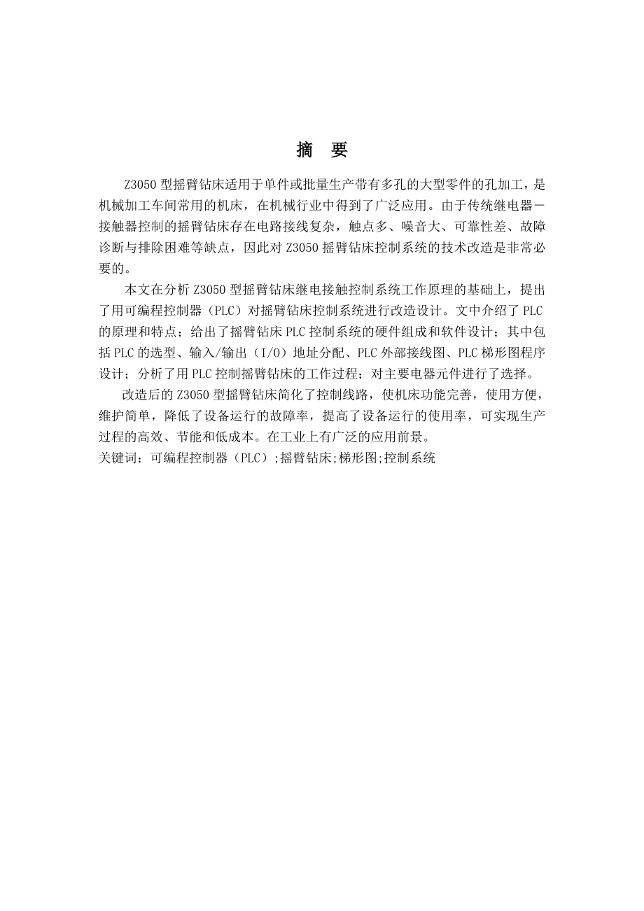 基于Z3050型摇臂钻床PLC控制系统设计（含全套CAD图纸） .doc_第1页