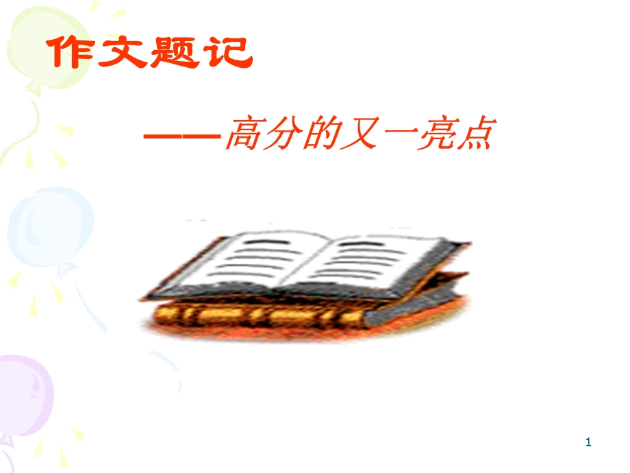 作文题记教学文稿课件.ppt_第1页