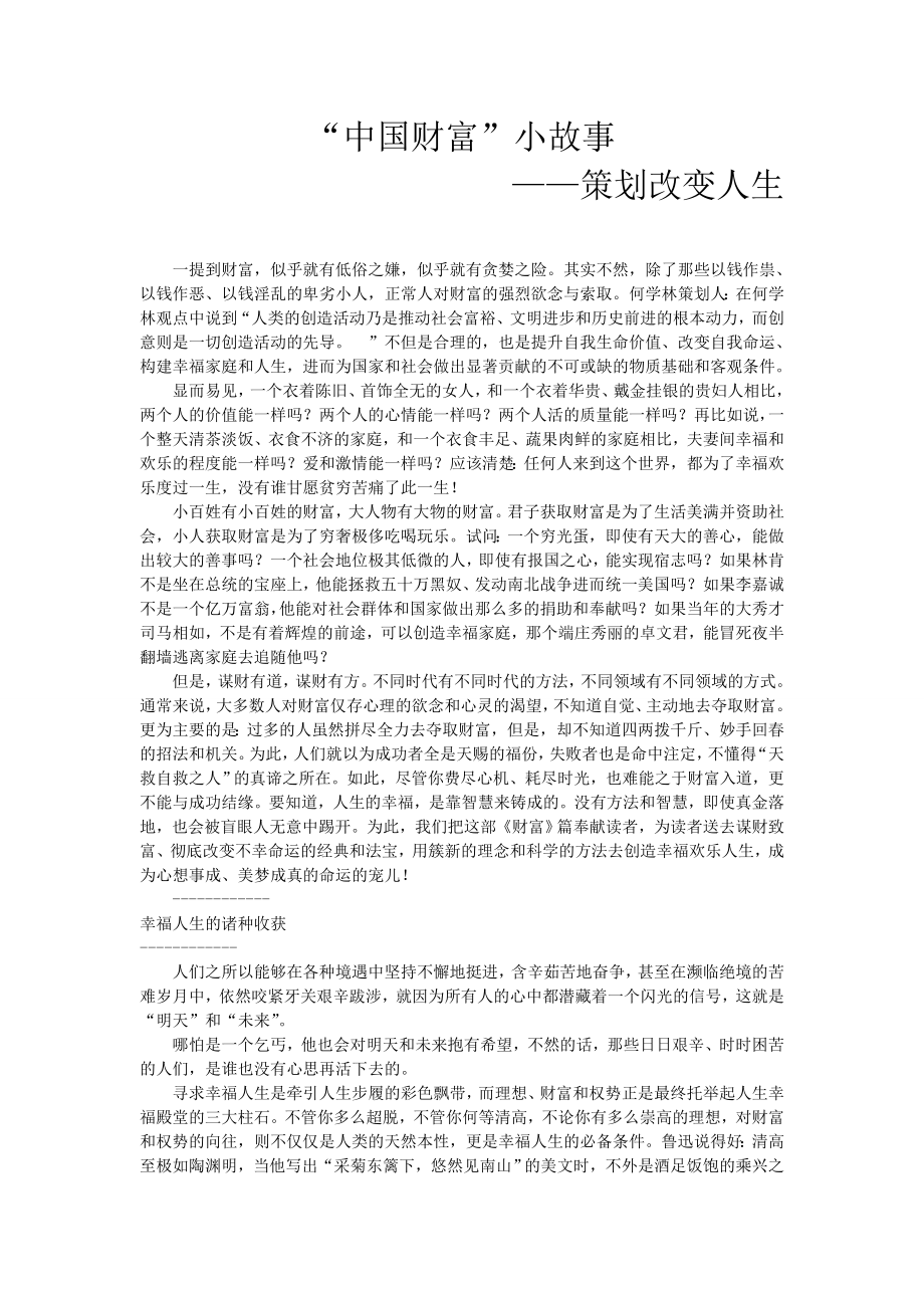 “中国财富”小故事——策划改变人生(何学林).doc_第1页