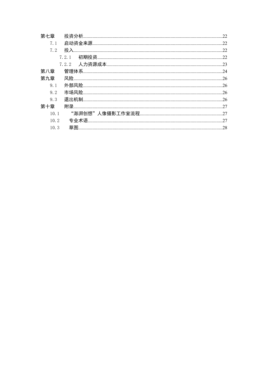 澎湃创想人像摄影工作室商业计划书.doc_第3页