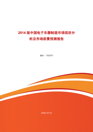 中国电子乐器制造市场现状分析及市场前景预测报告.doc