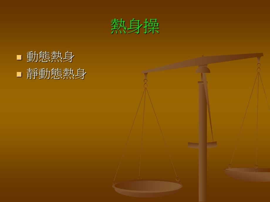 从雅典奥运谈体适能课件.ppt_第2页