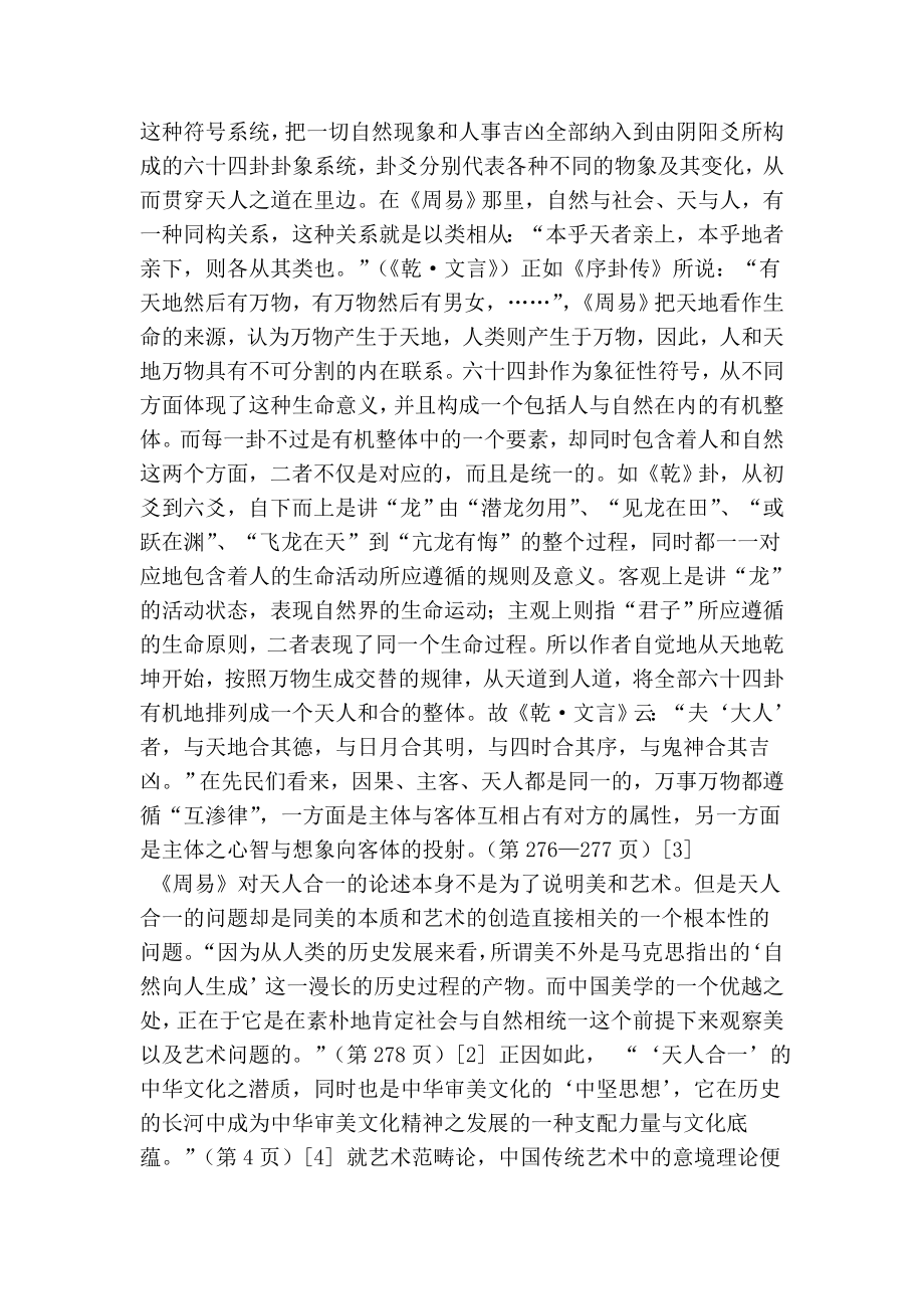 《周易》：中国传统美学思维的源头古代文学论文.doc_第2页