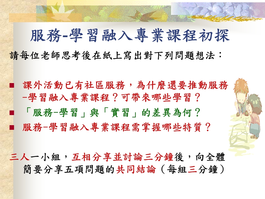 从服务中学习-服务学习的理论与实施课件.ppt_第1页