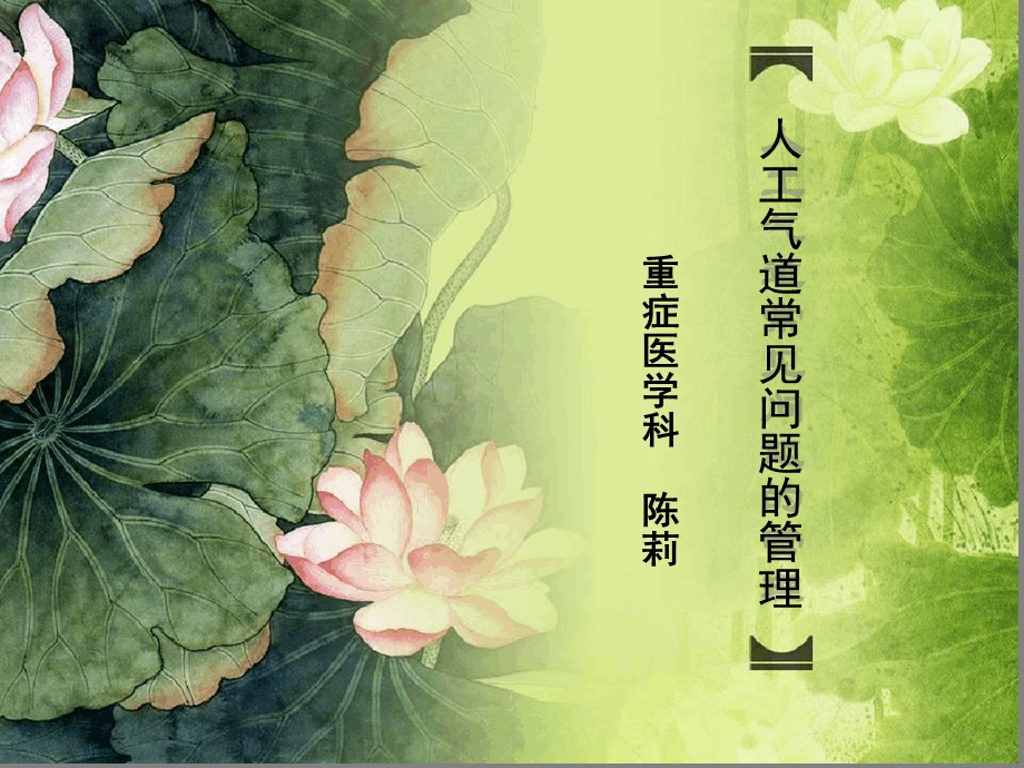 人工气道常见问题的管理课件.ppt_第1页