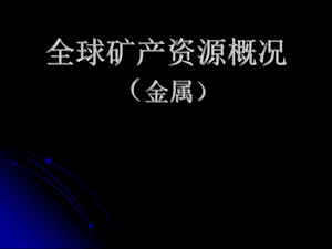 全球矿产资源概况-红软基地课件.ppt