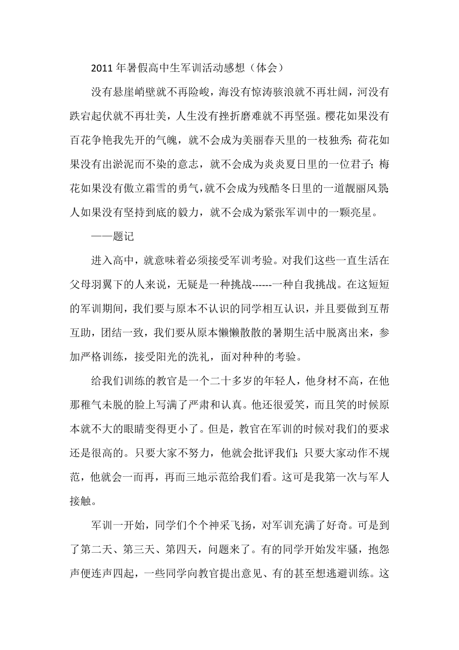 暑假高中生军训活动感想（体会）.doc_第1页