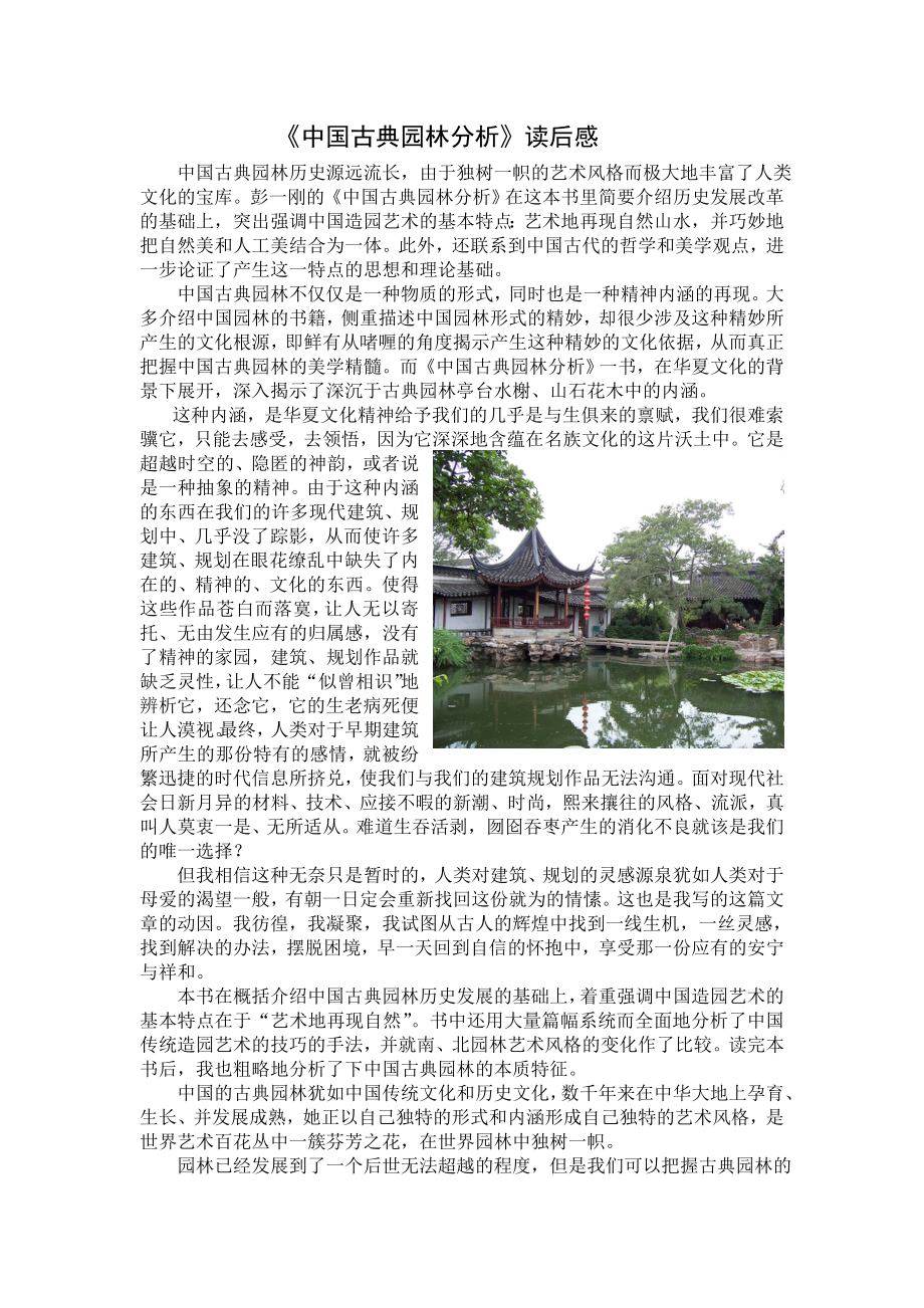 《中国古典园林分析》读后感.doc_第1页