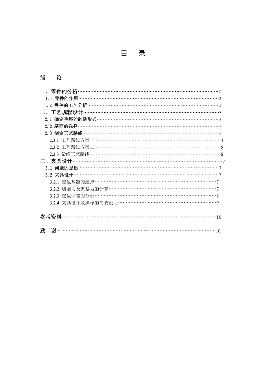 机械制造工艺学课程设计“法兰盘”零件的机械加工工艺规程及工艺装备设计（含全套图纸）.doc_第3页