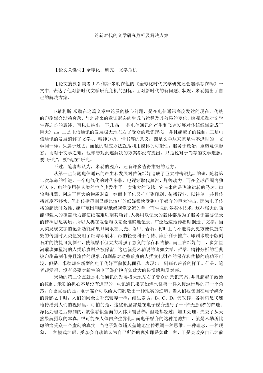 论新时代的文学研究危机及解决方案.doc_第1页