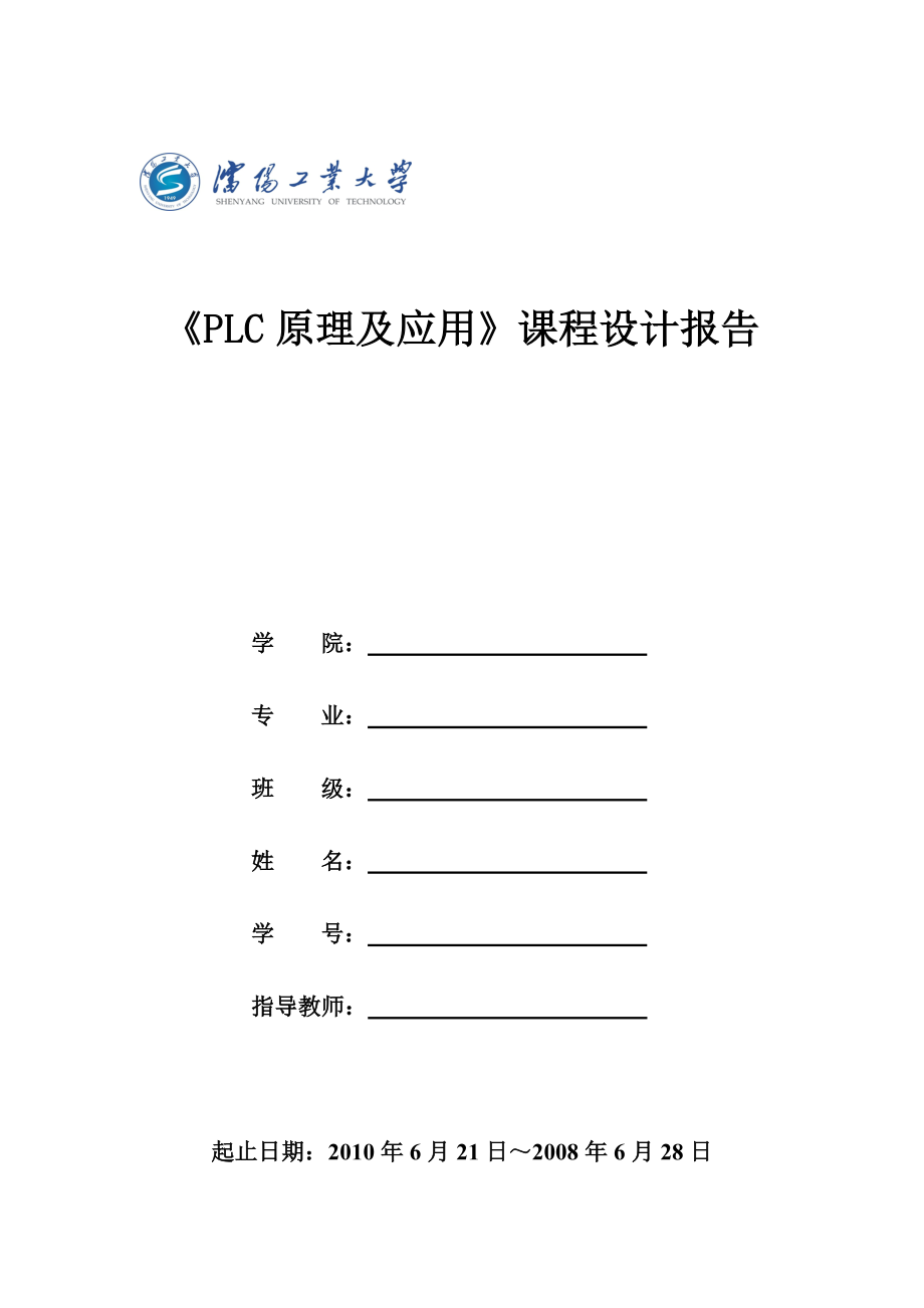 《PLC原理及应用》课程设计报告PLC控制的三层楼电梯.doc_第1页