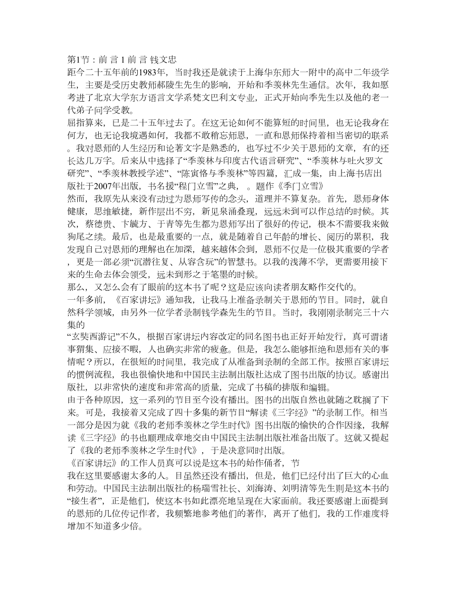 钱文忠新作我的老师季羡林之学生时代.doc_第1页