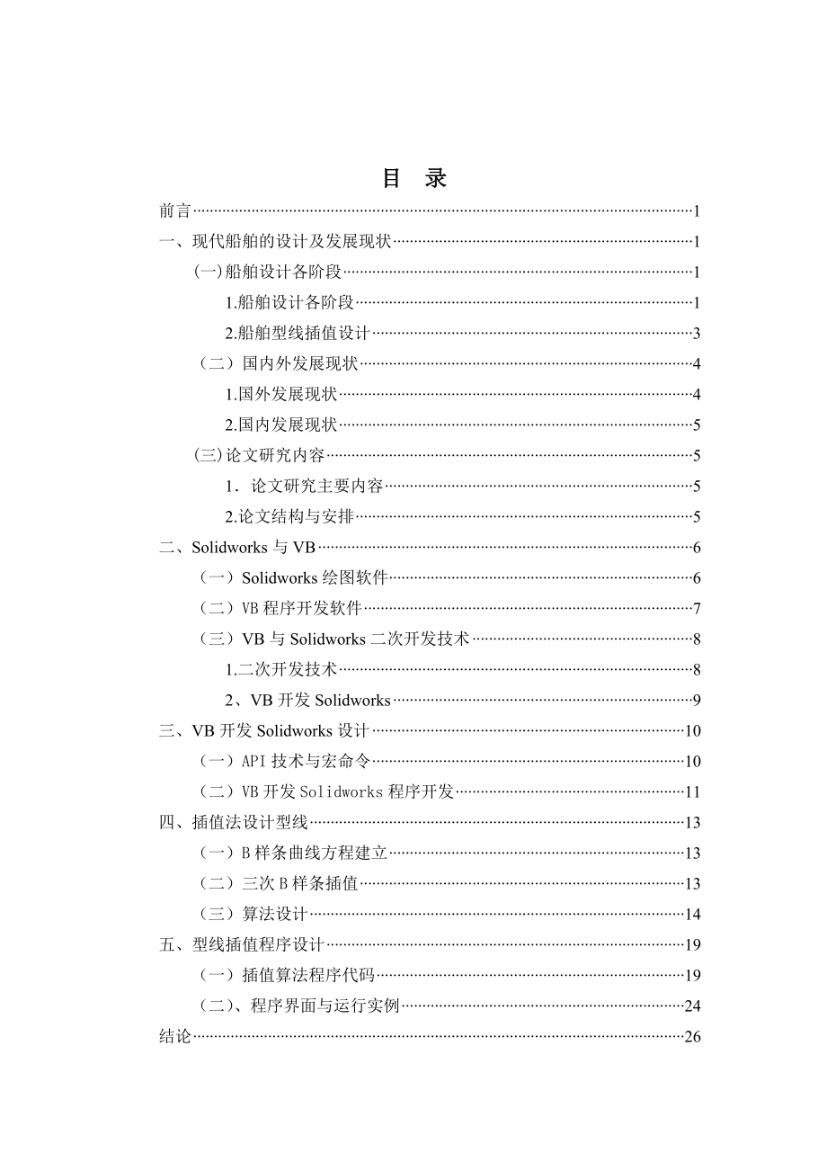 毕业设计（论文）基于solidworks二次开发技术的型线插值设计.doc_第3页