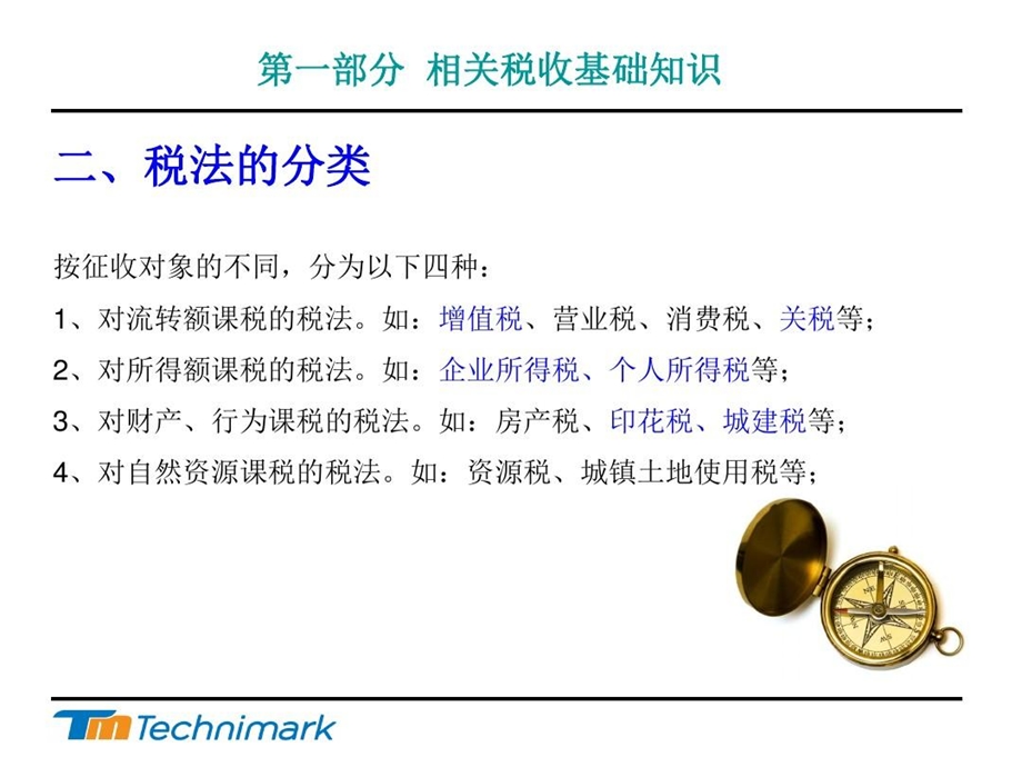 公司涉及税种培训分享课件.ppt_第3页