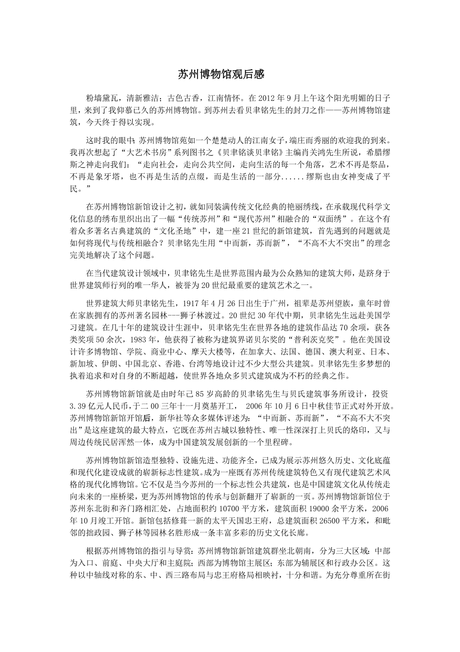 苏州博物馆观后感.doc_第1页