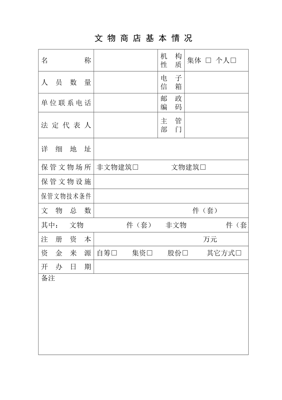 194文物商店设立申请表.doc_第3页