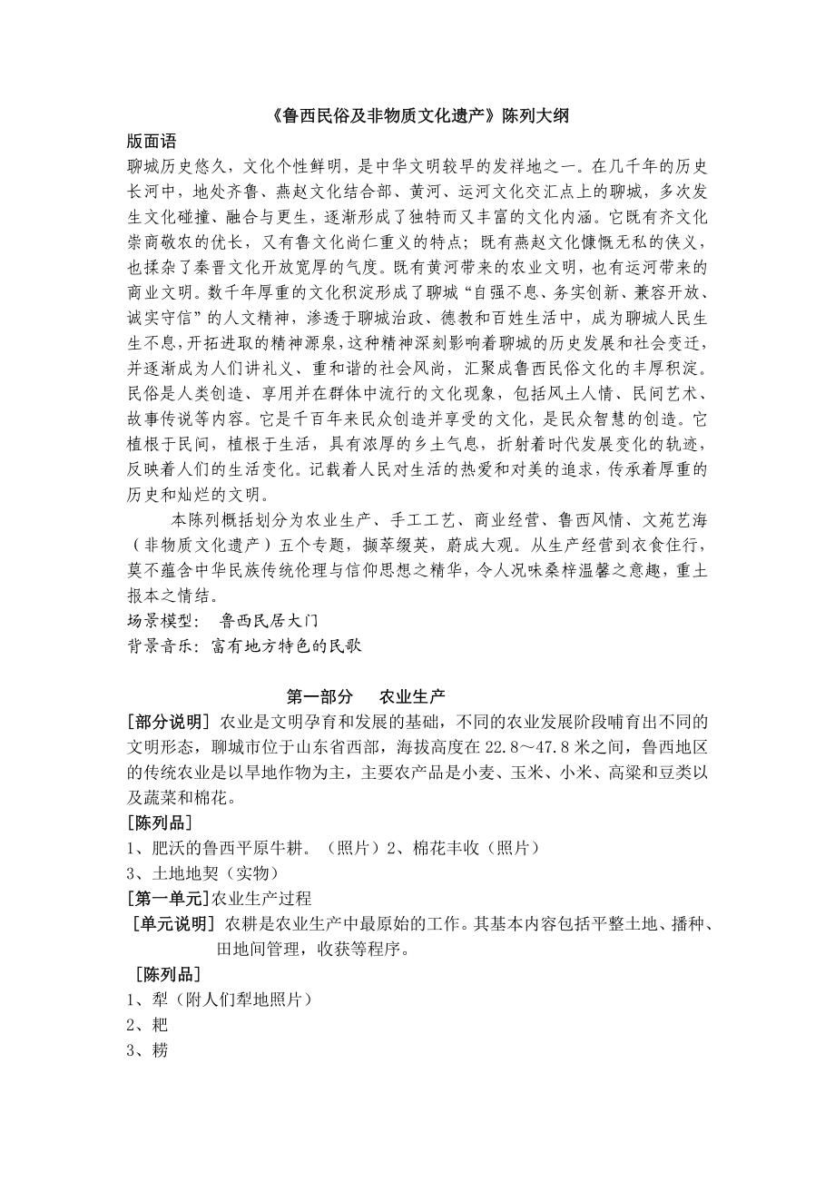 《鲁西民俗及非物质文化遗产》陈列大纲.doc_第1页