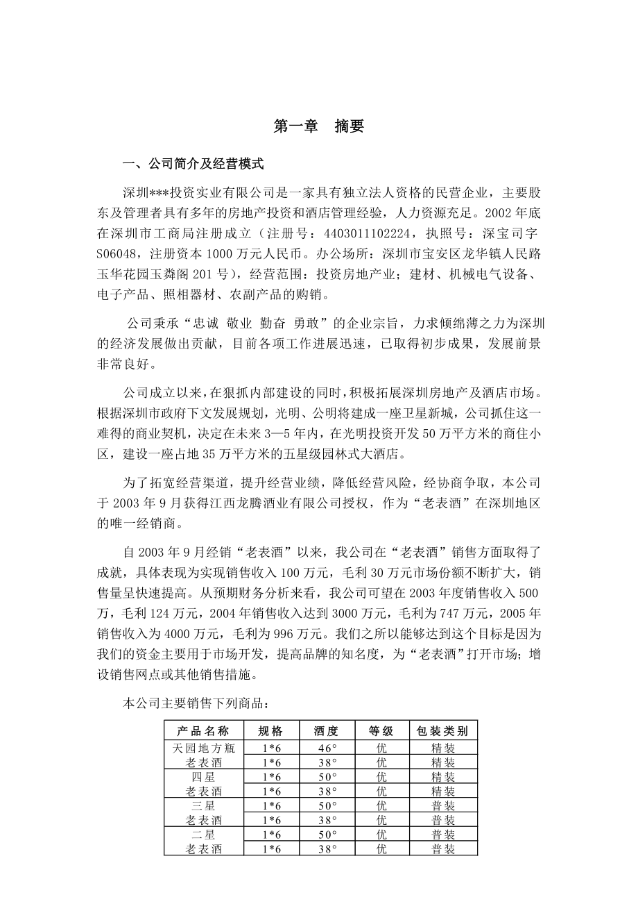 老表酒销售商业计划书.doc_第3页