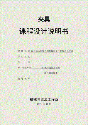 机械制造技术课程设计设计轴承座零件的机械加工工艺规程及夹具.doc