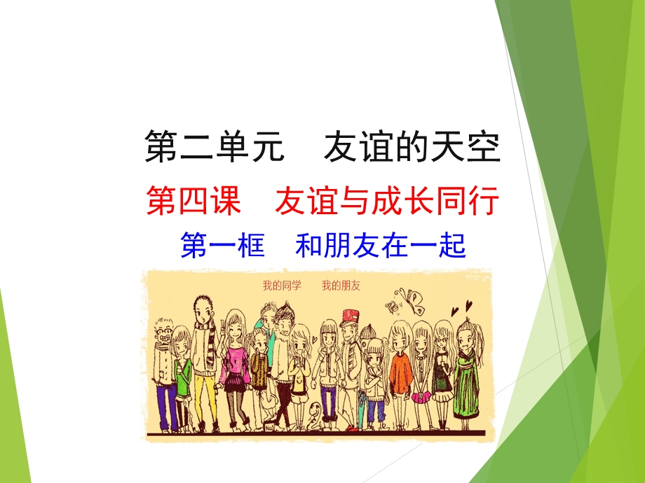 和朋友在一起课件 -人教版.ppt_第1页