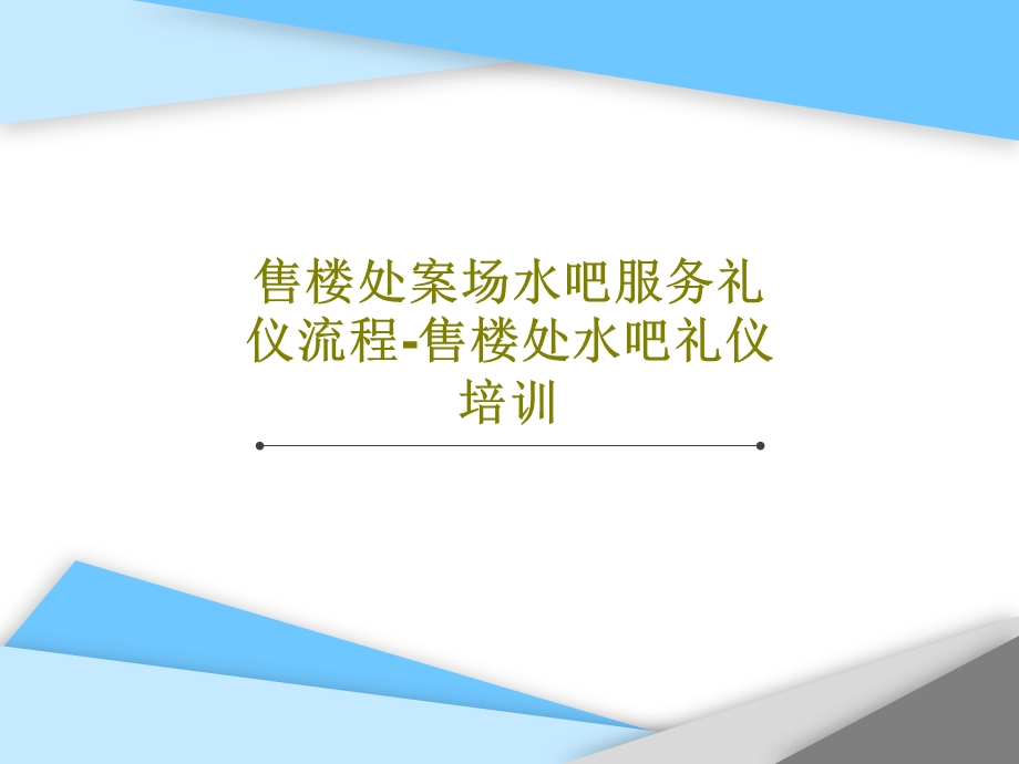 售楼处案场水吧服务礼仪流程售楼处水吧礼仪培训课件.ppt_第1页