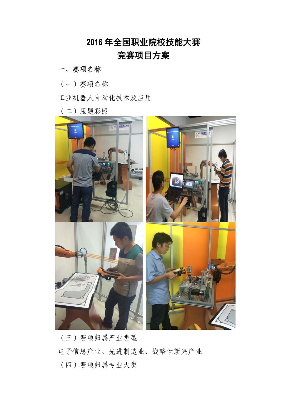 【高职职业院校技能大赛项目方案申报书】工业机器人自动化技术及应用.doc_第3页