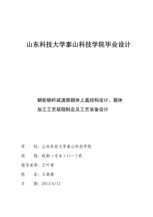 蜗轮蜗杆减速器箱体上盖结构设计、箱体加工工艺规程制定及工艺装备设计毕业论文.doc