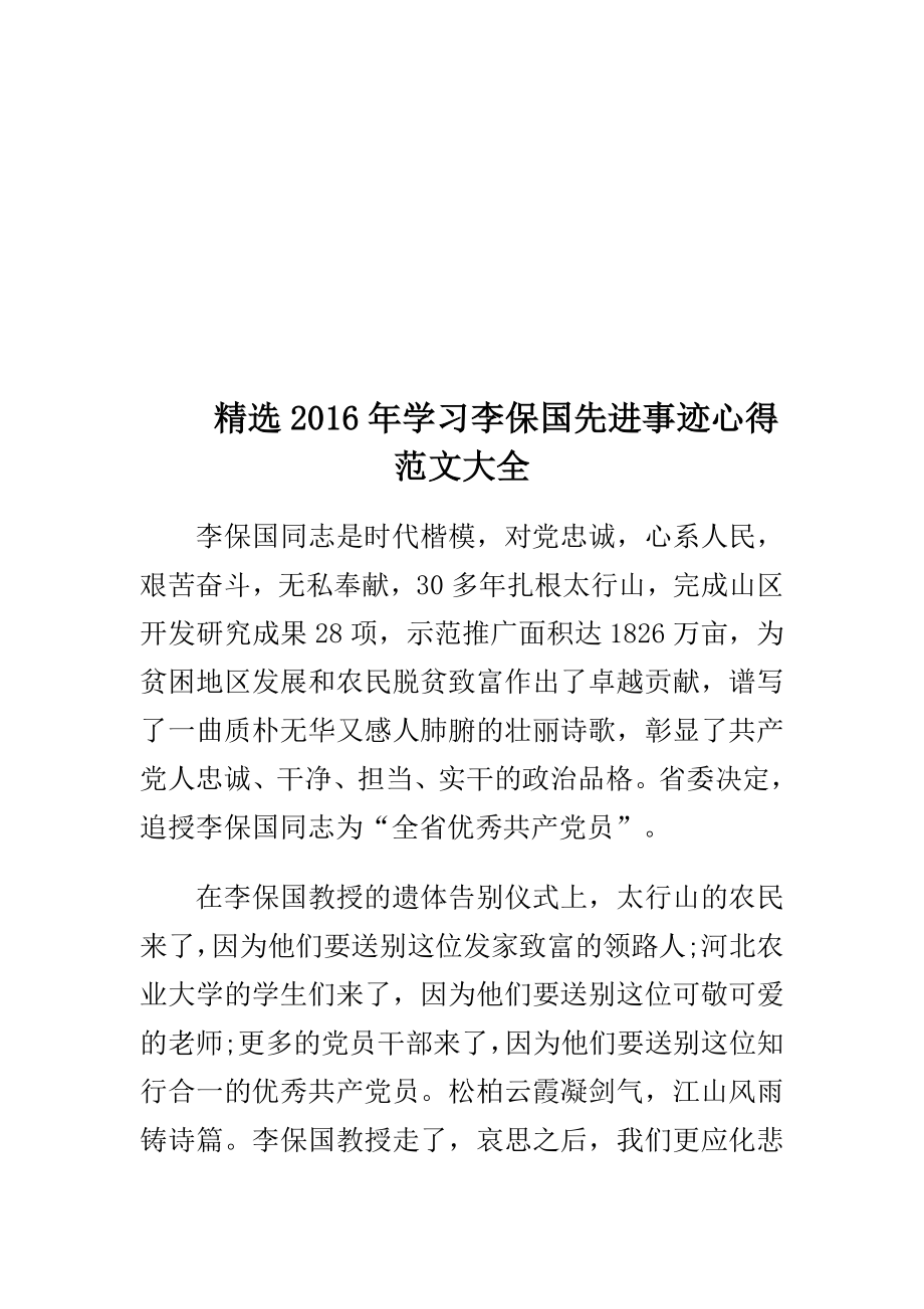 精选学习李保国先进事迹心得范文大全.doc_第1页