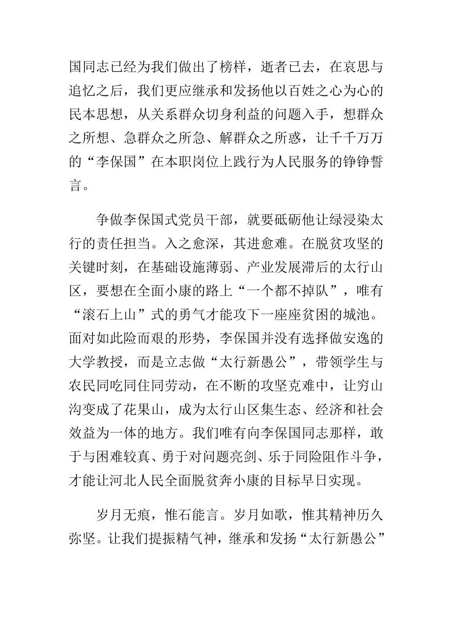 精选学习李保国先进事迹心得范文大全.doc_第3页