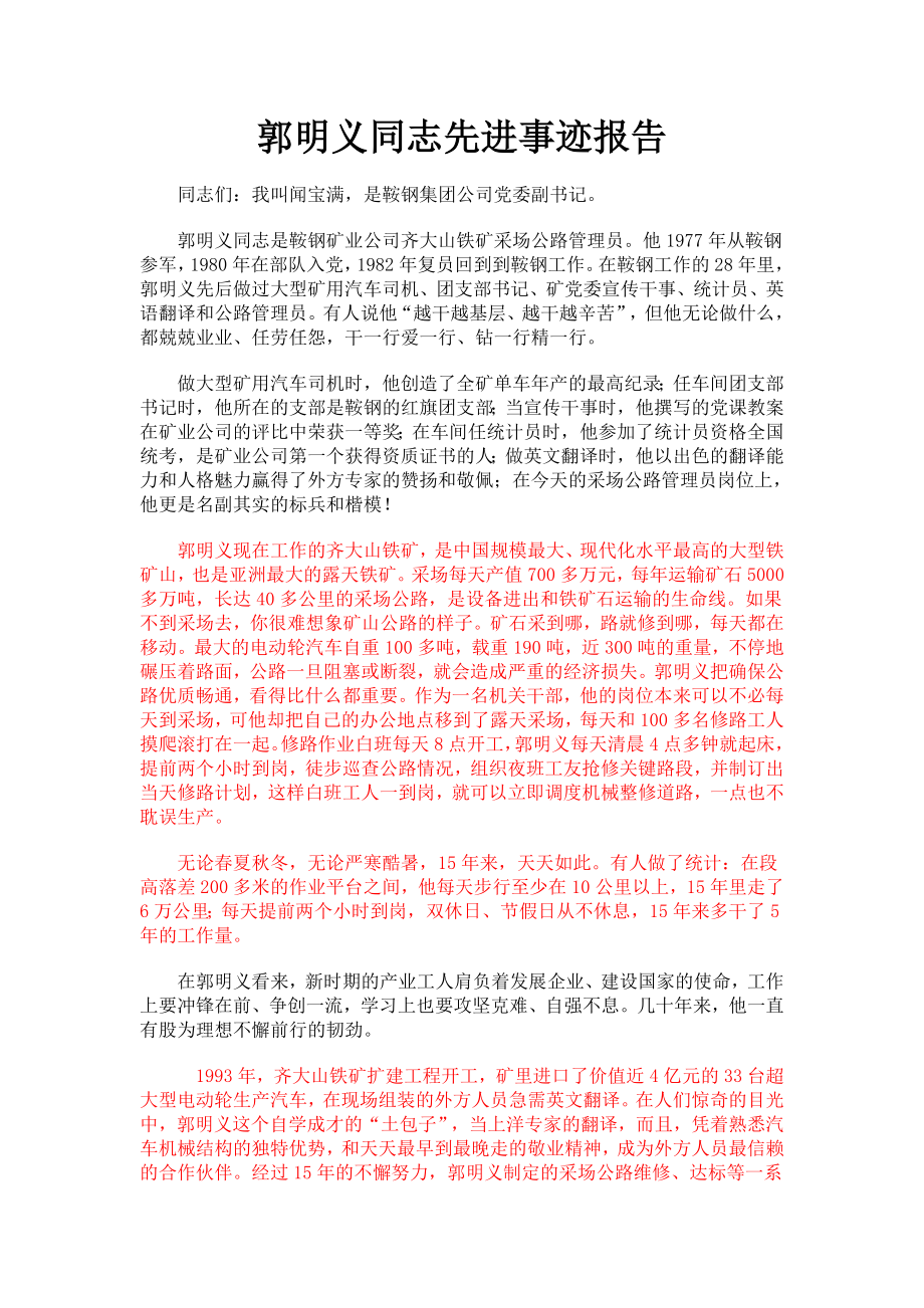 郭明义同志先进事迹报告(人民大会堂原版).doc_第1页