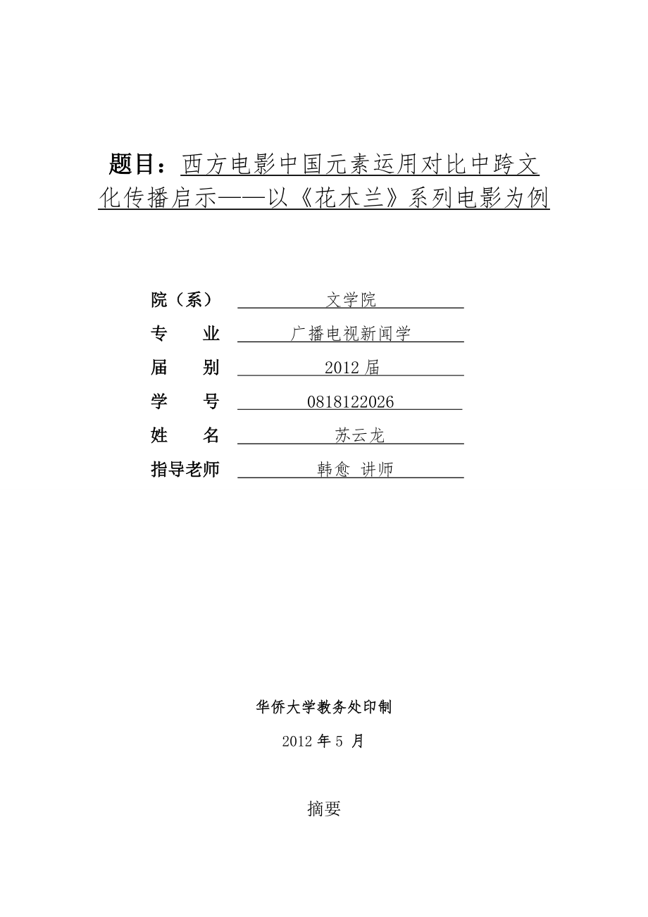 题目西方电影中国元素运用对比中跨文.doc_第1页