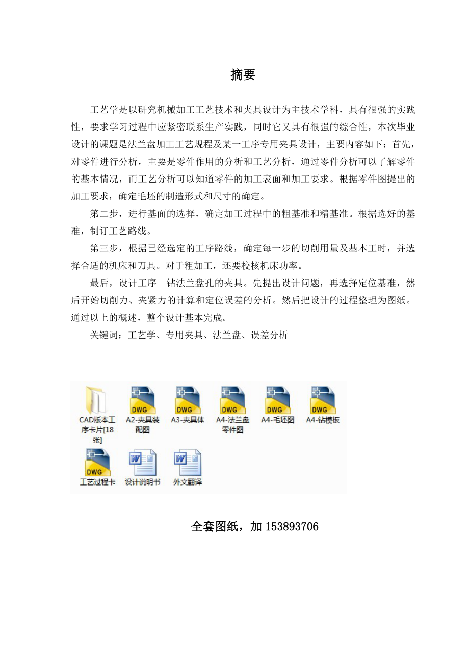 机械制造技术课程设计法兰盘机械加工工艺及钻4Ф7及4Ф11孔夹具设计（全套图纸）.doc_第2页