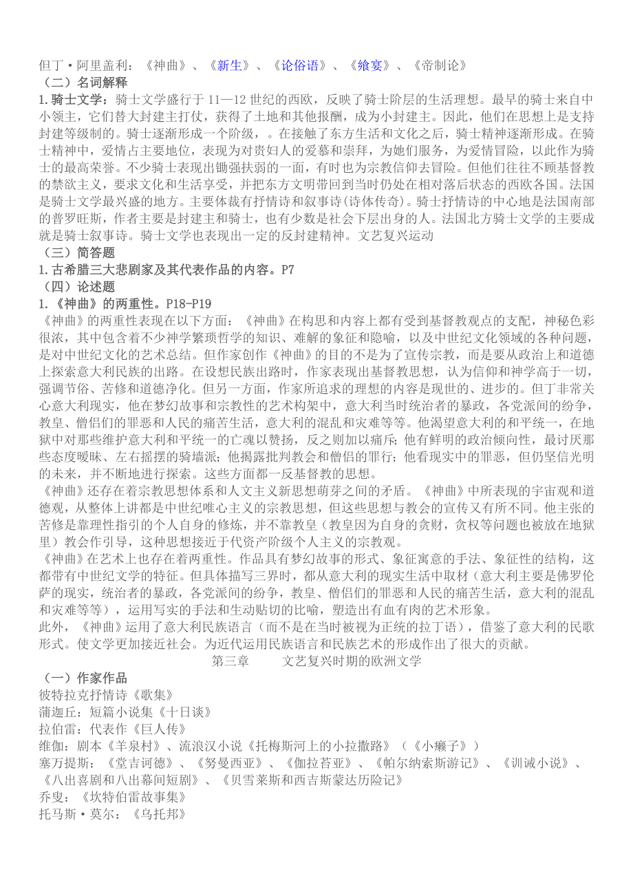 电大最新《外国文学专题》期末重点知识复习资料小抄.doc_第2页