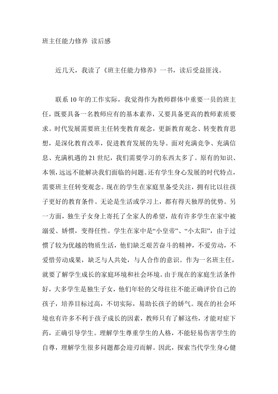 班主任能力修养 读后感.doc_第1页