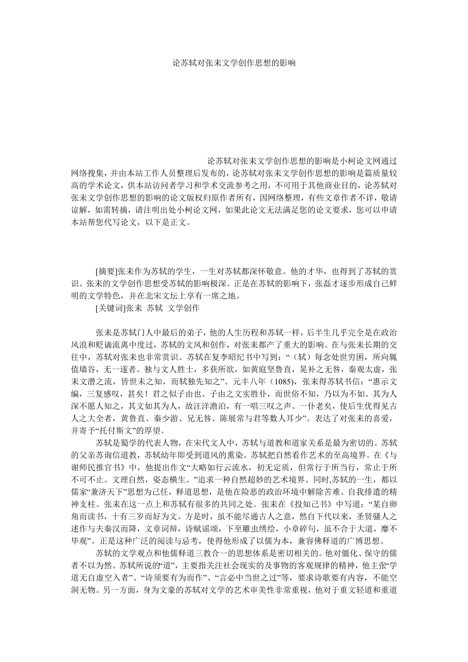 教育论文论苏轼对张耒文学创作思想的影响.doc_第1页