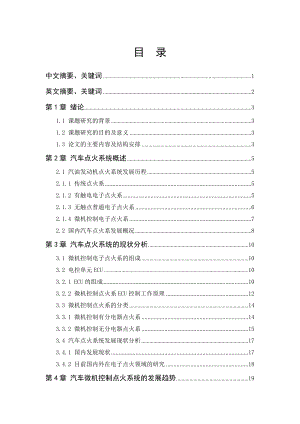 汽车的发动机点火系统的现状及发展趋势.doc