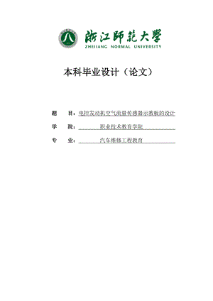 电控发动机空气流量传感器示教板的设计毕业设计论文.doc