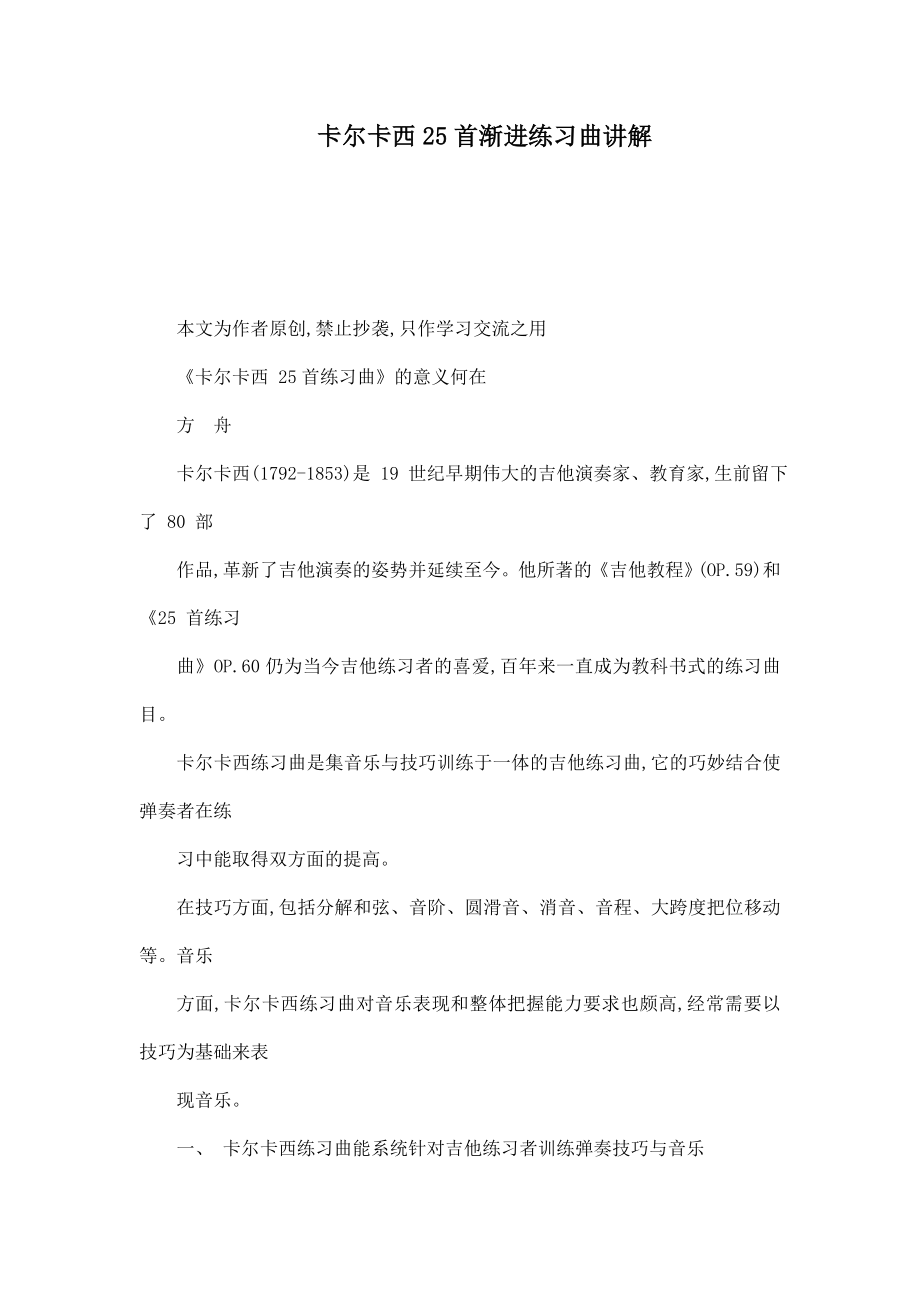 卡尔卡西25首渐进练习曲讲解(可编辑).doc_第1页