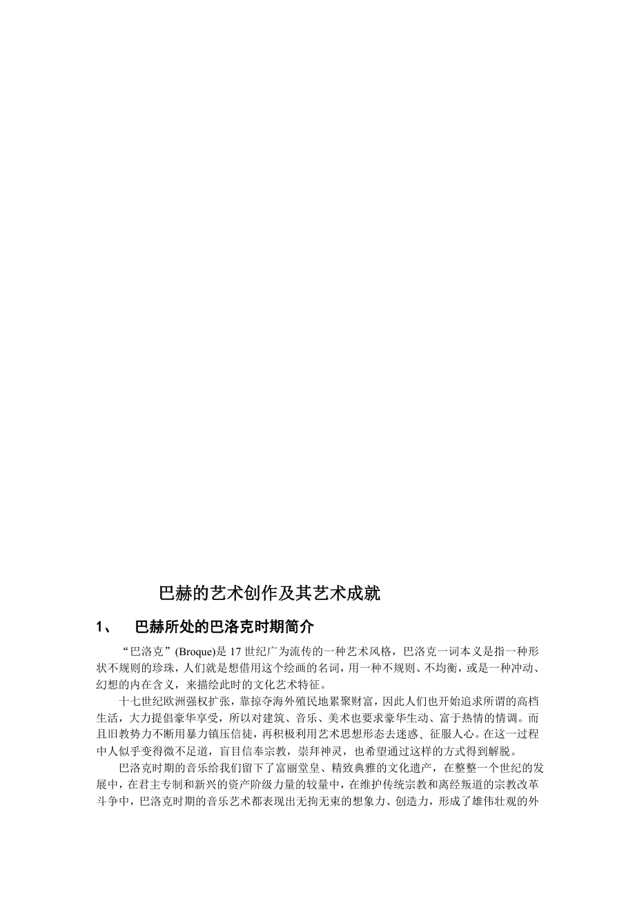 资料西方音乐史论文——巴赫的艺术创作及其艺术成就.doc_第2页