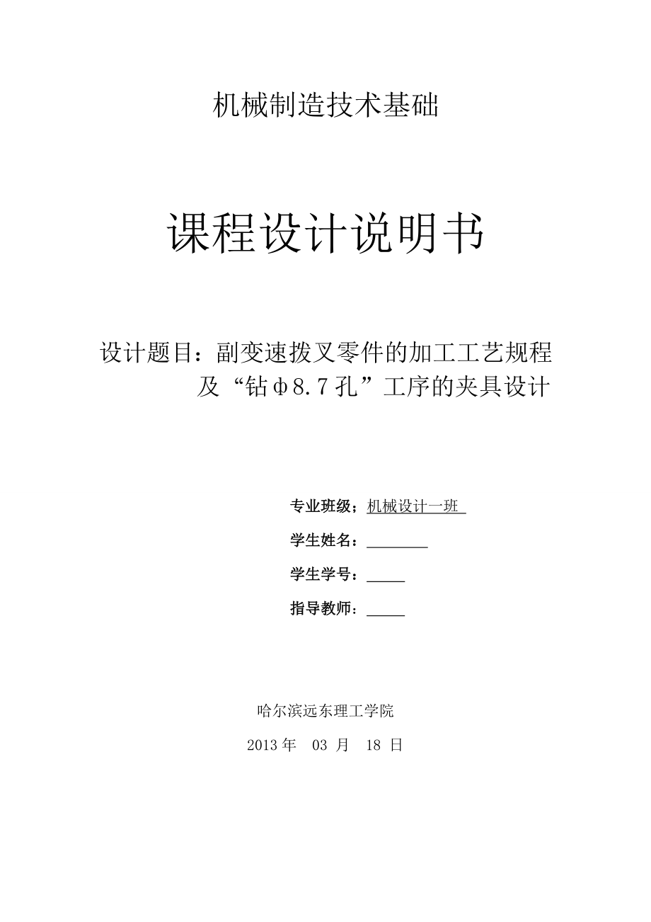 机械制造技术课程设计副变速拨叉的加工工艺及钻ф8.7孔夹具设计【全套图纸】.doc_第1页