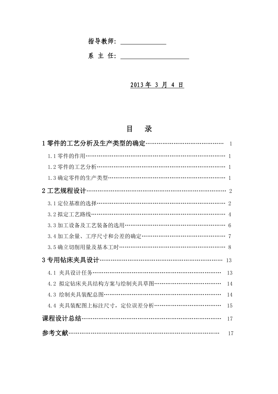 机械制造技术课程设计副变速拨叉的加工工艺及钻ф8.7孔夹具设计【全套图纸】.doc_第3页