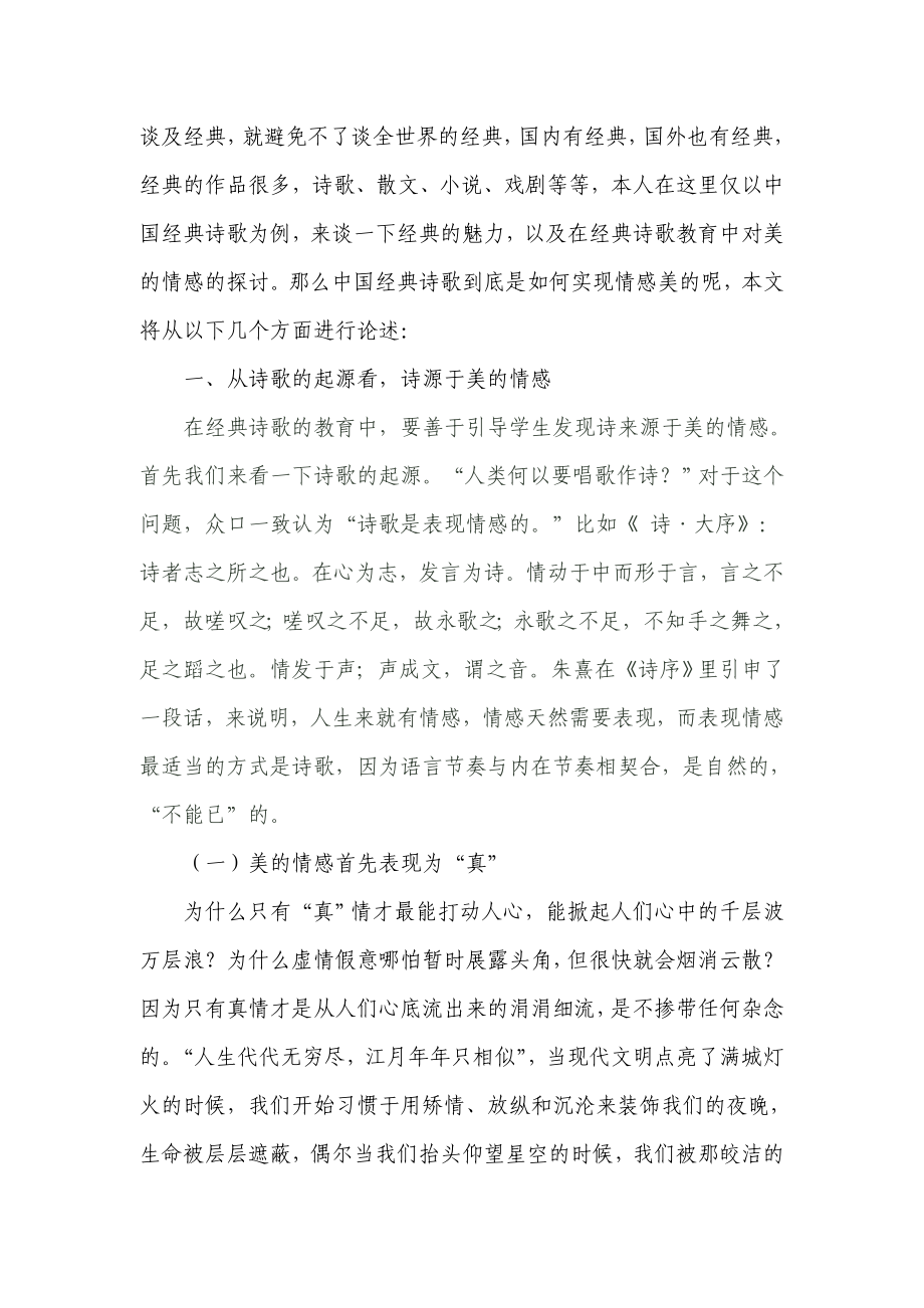 经典诗歌的情感美探微.doc_第2页