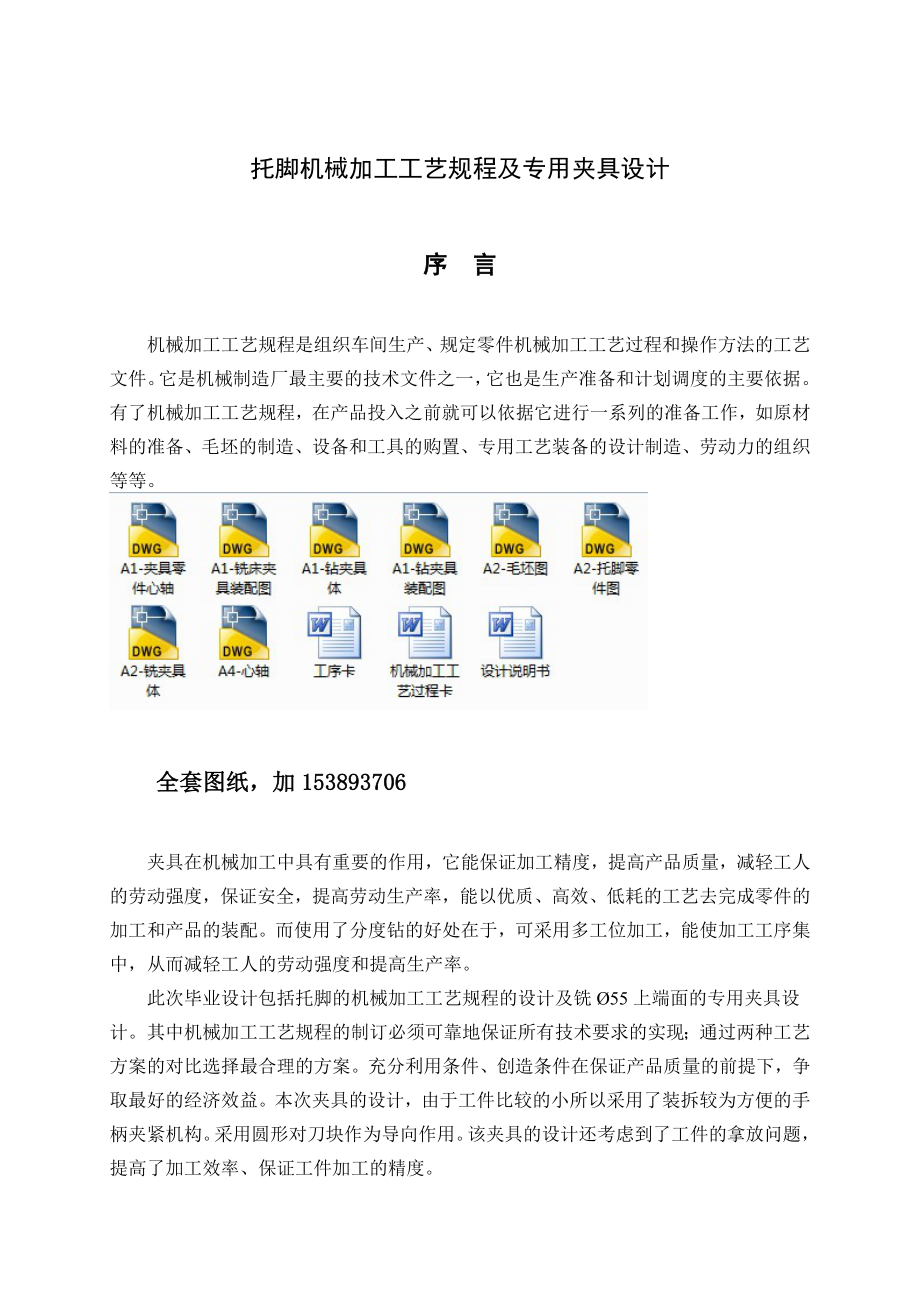 机械毕业设计（论文）托脚机械加工工艺规程及专用夹具设计（全套图纸）.doc_第1页