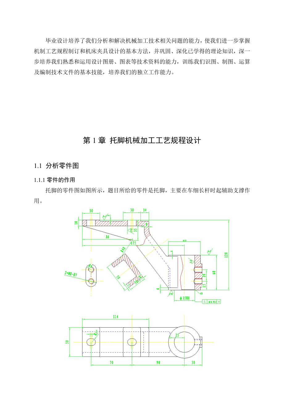 机械毕业设计（论文）托脚机械加工工艺规程及专用夹具设计（全套图纸）.doc_第2页