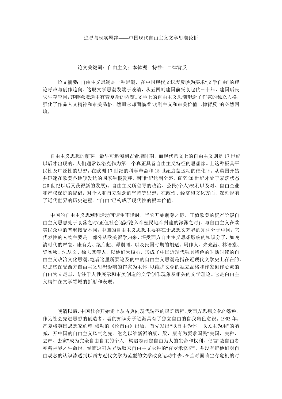 追寻与现实羁绊——中国现代自由主义文学思潮论析.doc_第1页