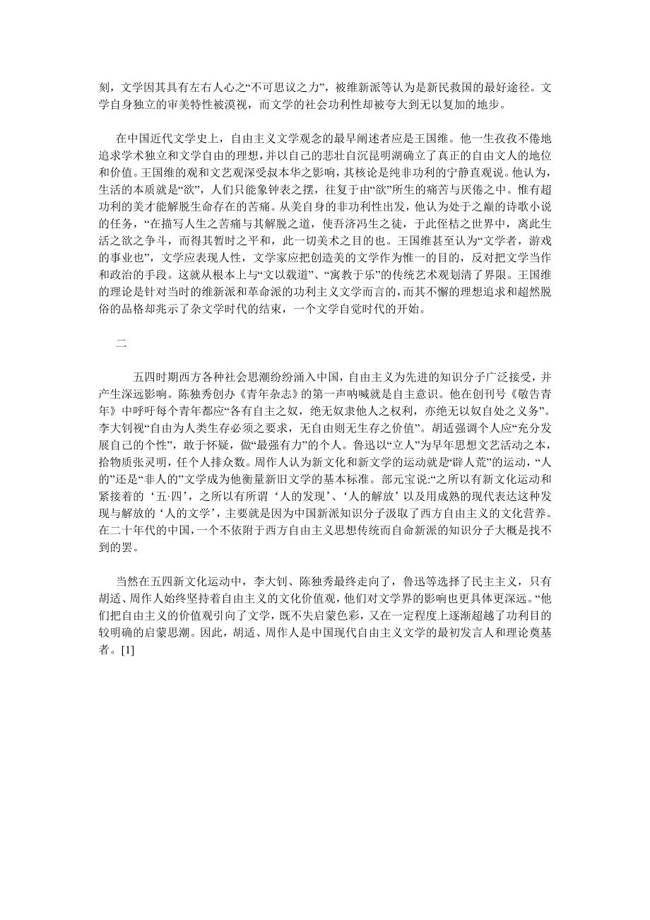 追寻与现实羁绊——中国现代自由主义文学思潮论析.doc_第2页
