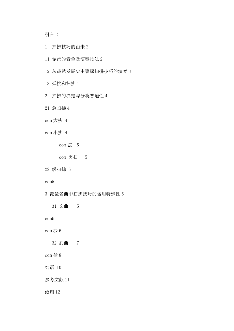 毕业设计（论文）中国琵琶名曲中扫拂技巧的运用.doc_第2页